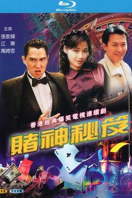 赌神秘笈之赌魔粤语