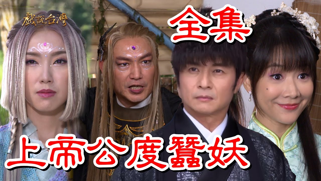 戏说台湾：上帝公渡蚕妖