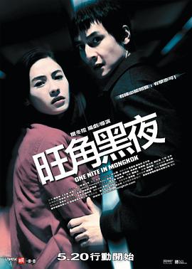 旺角黑夜粤语