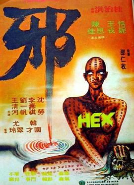 邪粤语