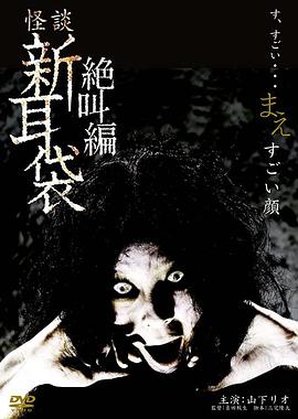 怪谈新耳袋绝叫编前「恐怖面孔」